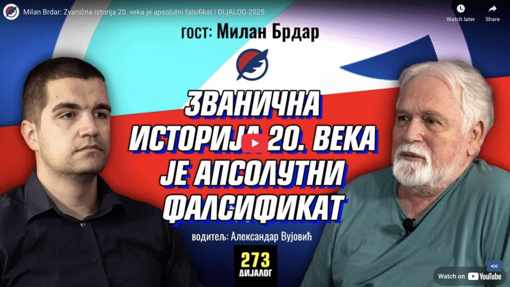 Милан Брдар: Званична историја 20. века је апсолутни фалсификат | ДИЈАЛОГ 2025